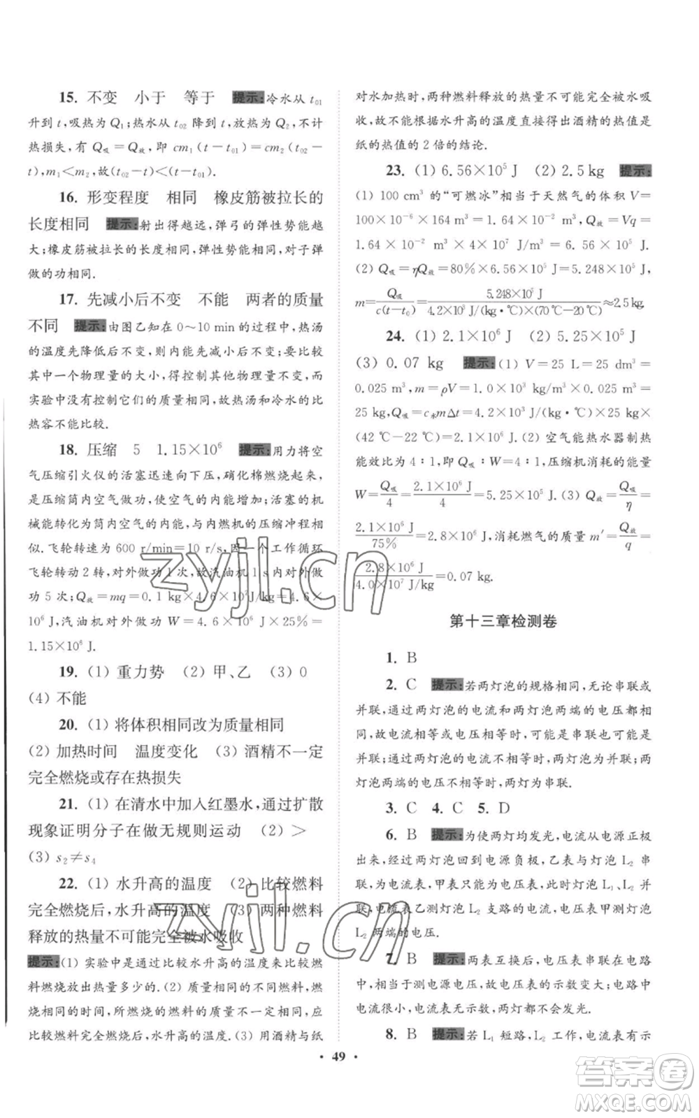 江蘇鳳凰科學技術(shù)出版社2022小題狂做九年級上冊物理蘇科版提優(yōu)版參考答案