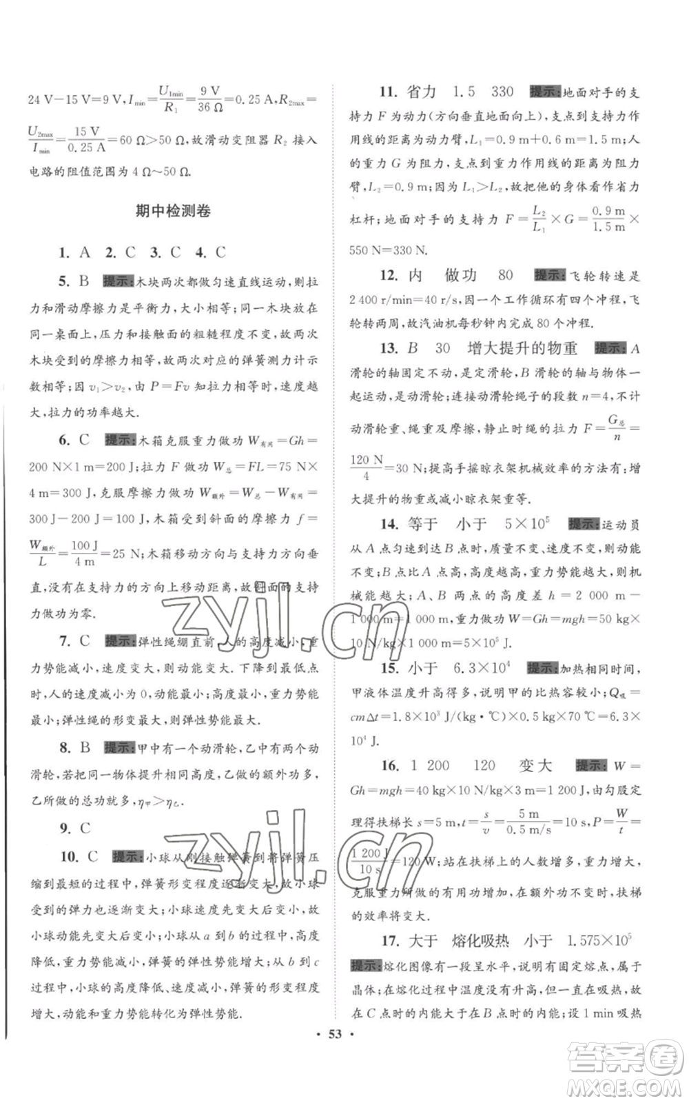 江蘇鳳凰科學技術(shù)出版社2022小題狂做九年級上冊物理蘇科版提優(yōu)版參考答案