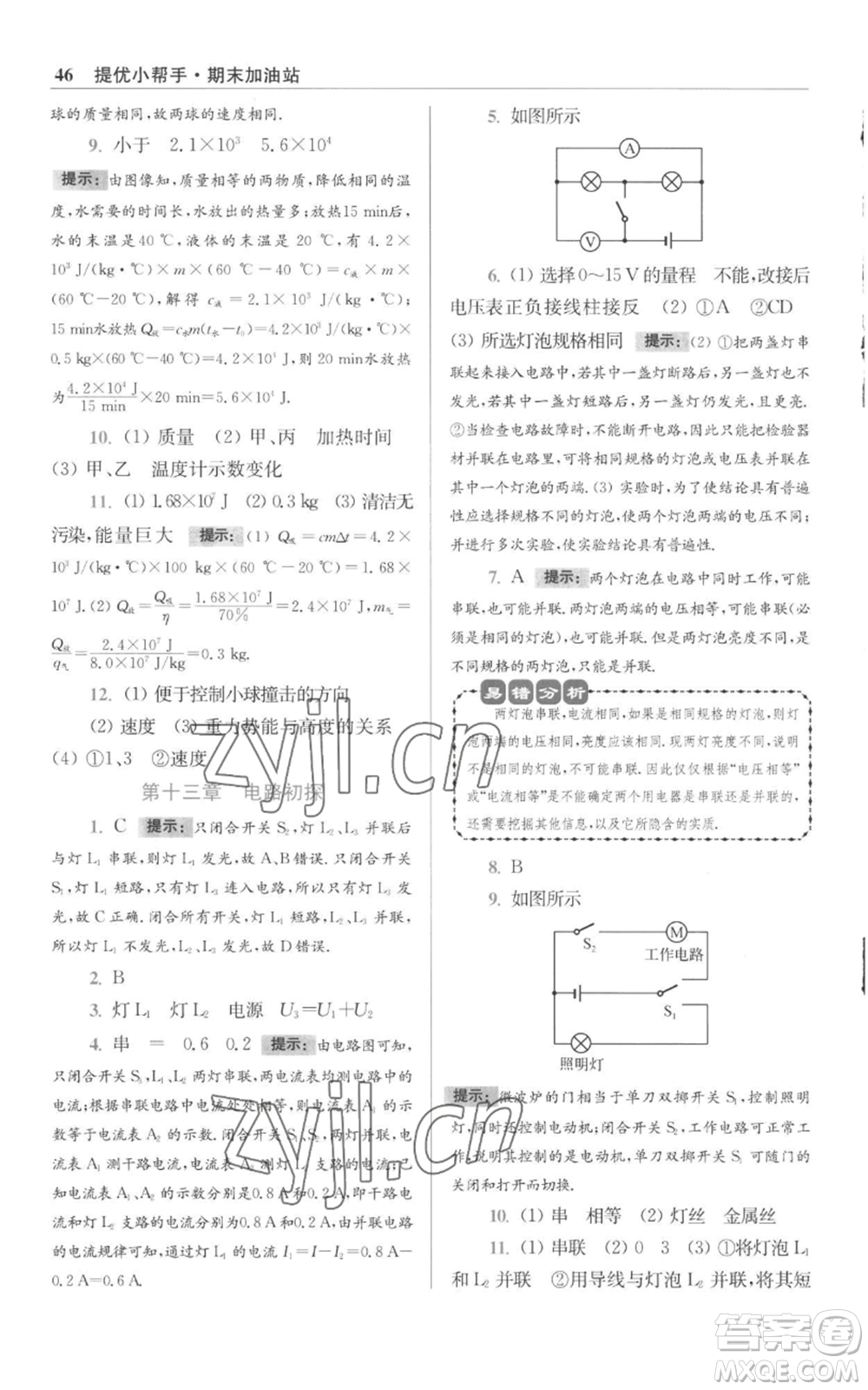 江蘇鳳凰科學技術(shù)出版社2022小題狂做九年級上冊物理蘇科版提優(yōu)版參考答案