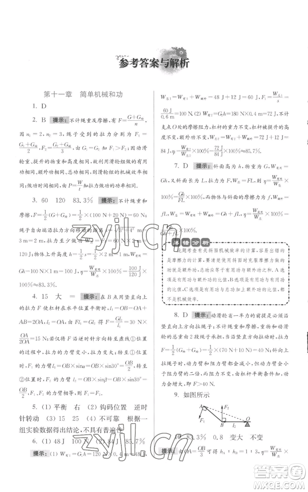 江蘇鳳凰科學技術(shù)出版社2022小題狂做九年級上冊物理蘇科版提優(yōu)版參考答案