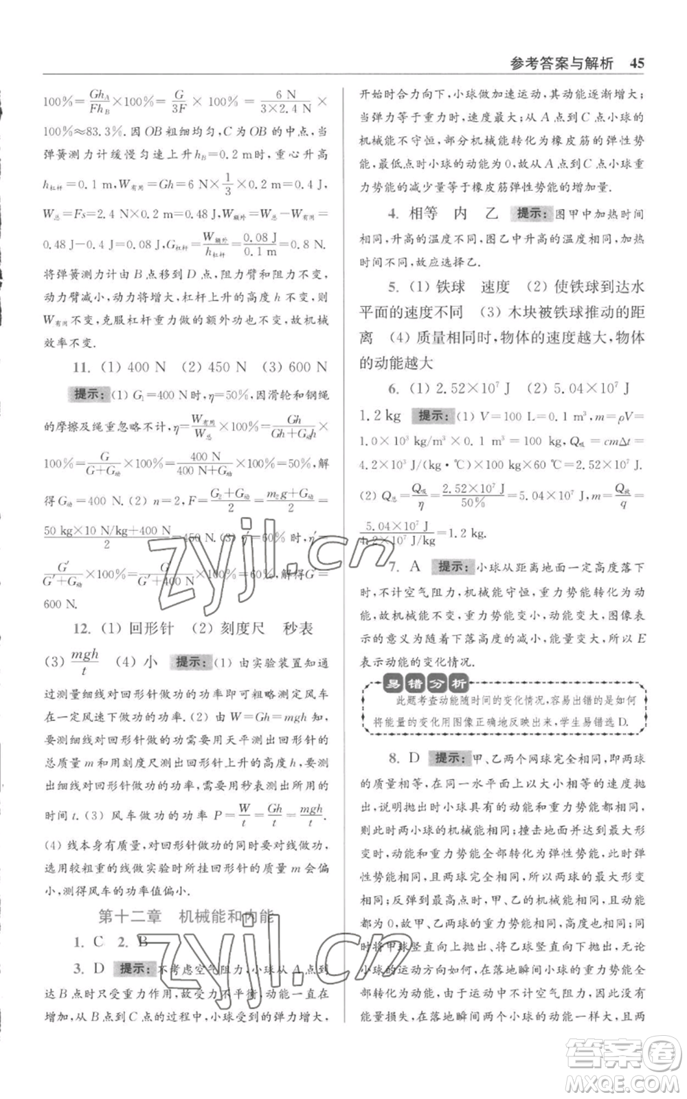 江蘇鳳凰科學技術(shù)出版社2022小題狂做九年級上冊物理蘇科版提優(yōu)版參考答案