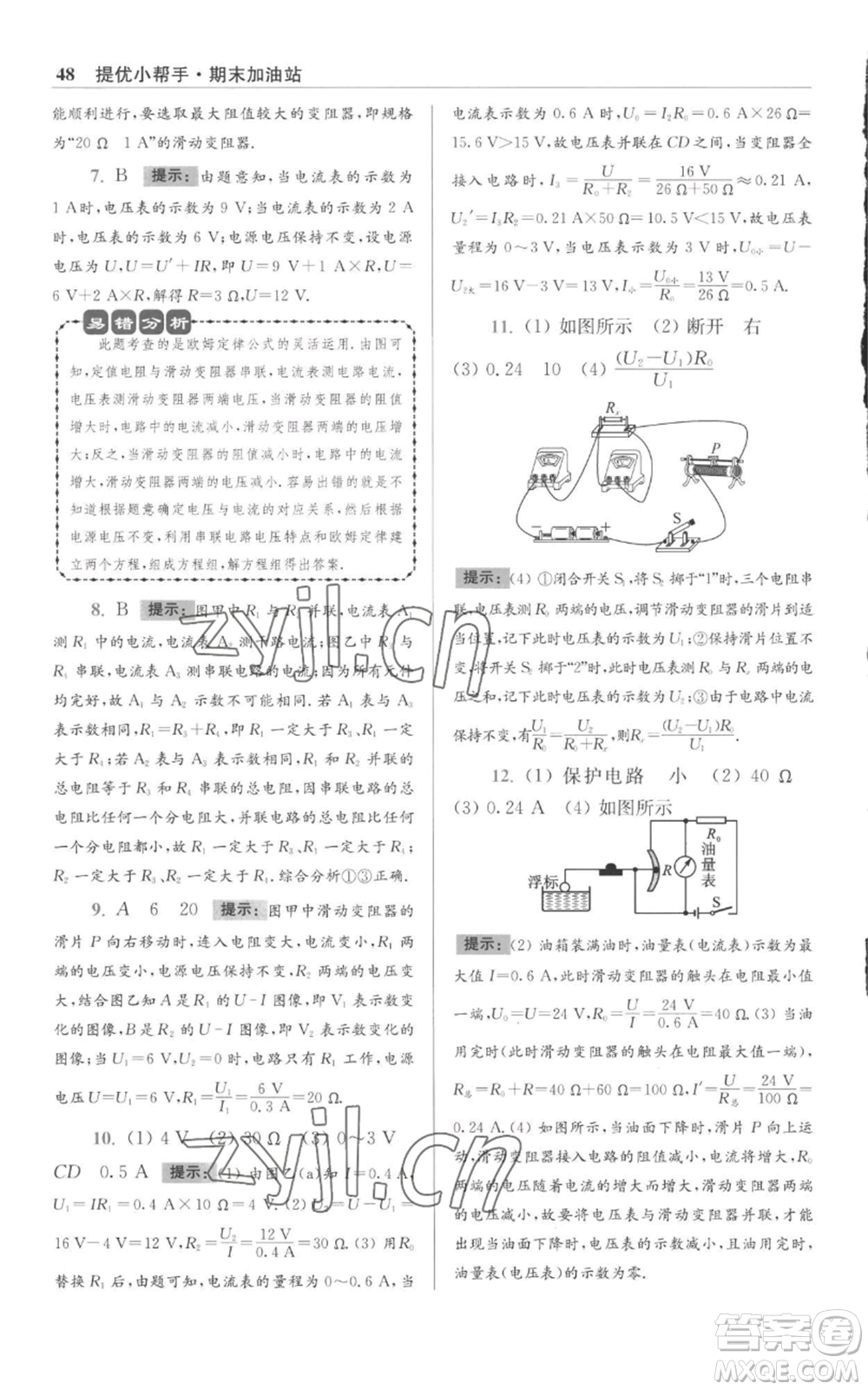 江蘇鳳凰科學技術(shù)出版社2022小題狂做九年級上冊物理蘇科版提優(yōu)版參考答案