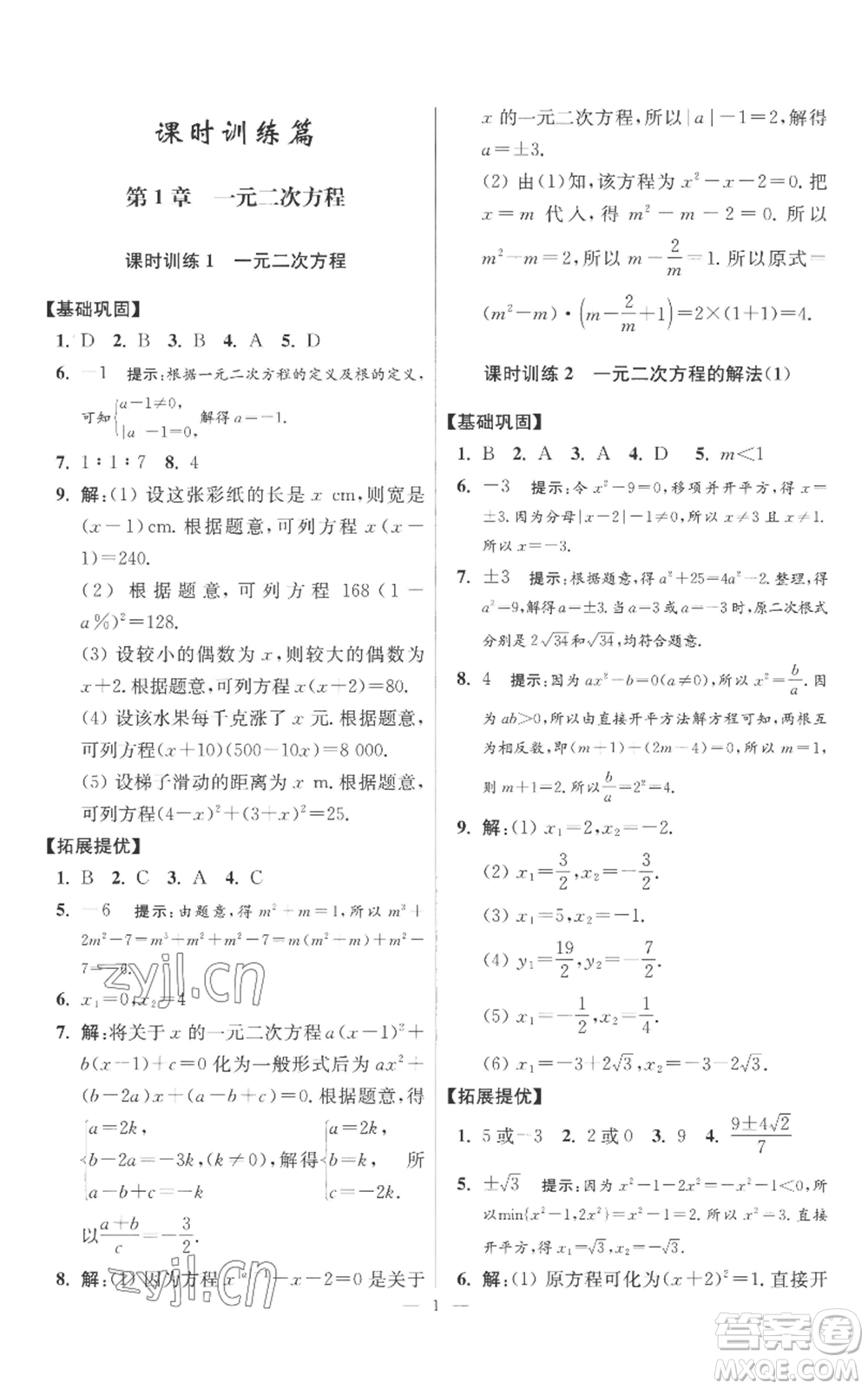 江蘇鳳凰科學(xué)技術(shù)出版社2022小題狂做九年級上冊數(shù)學(xué)蘇科版提優(yōu)版參考答案