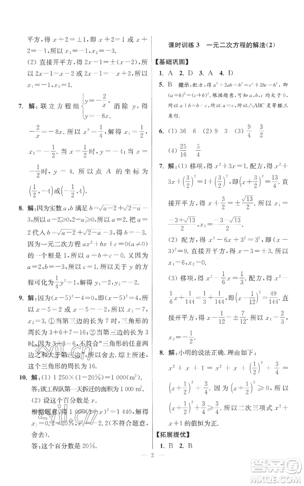 江蘇鳳凰科學(xué)技術(shù)出版社2022小題狂做九年級上冊數(shù)學(xué)蘇科版提優(yōu)版參考答案