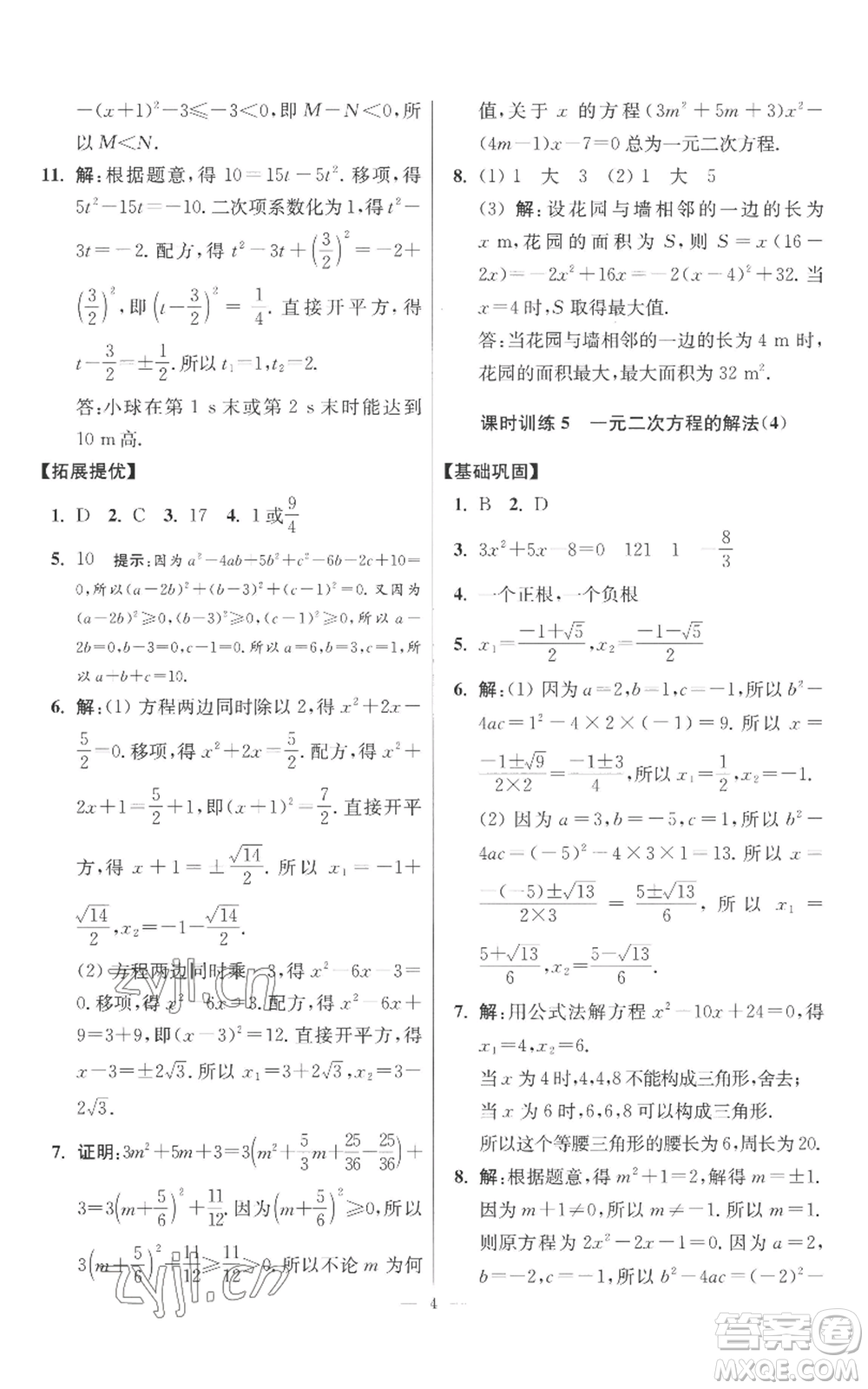 江蘇鳳凰科學(xué)技術(shù)出版社2022小題狂做九年級上冊數(shù)學(xué)蘇科版提優(yōu)版參考答案