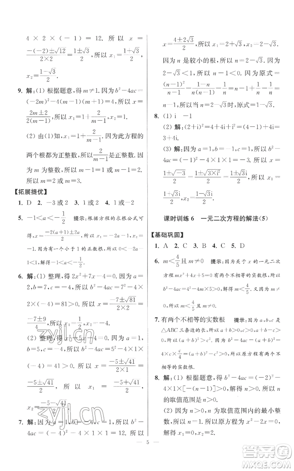 江蘇鳳凰科學(xué)技術(shù)出版社2022小題狂做九年級上冊數(shù)學(xué)蘇科版提優(yōu)版參考答案