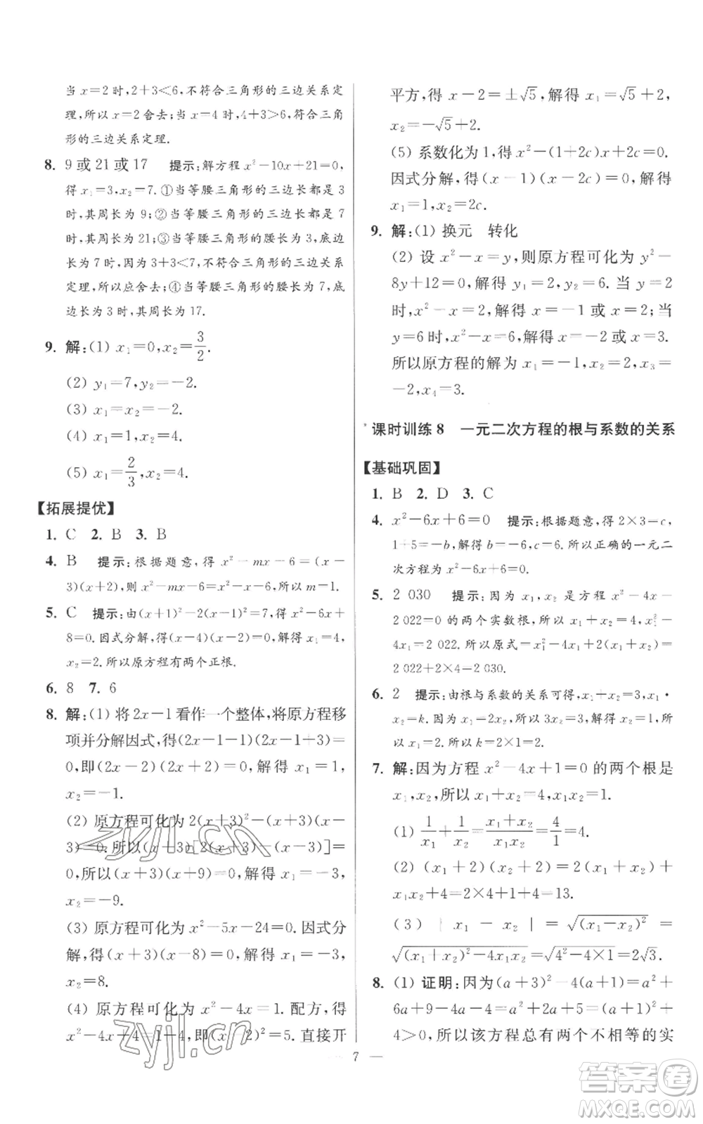 江蘇鳳凰科學(xué)技術(shù)出版社2022小題狂做九年級上冊數(shù)學(xué)蘇科版提優(yōu)版參考答案