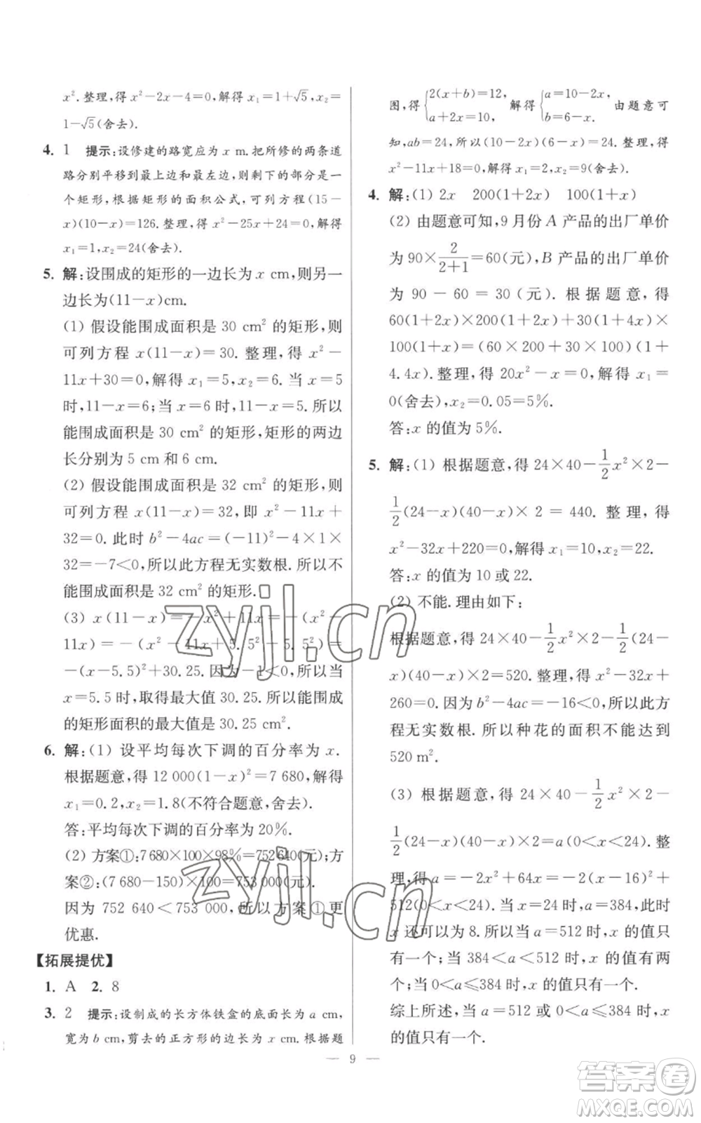 江蘇鳳凰科學(xué)技術(shù)出版社2022小題狂做九年級上冊數(shù)學(xué)蘇科版提優(yōu)版參考答案