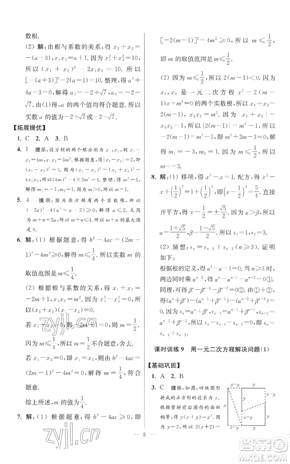 江蘇鳳凰科學(xué)技術(shù)出版社2022小題狂做九年級上冊數(shù)學(xué)蘇科版提優(yōu)版參考答案