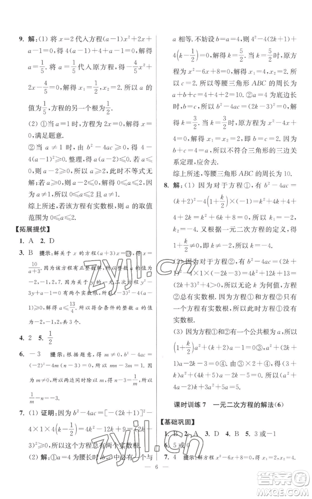 江蘇鳳凰科學(xué)技術(shù)出版社2022小題狂做九年級上冊數(shù)學(xué)蘇科版提優(yōu)版參考答案