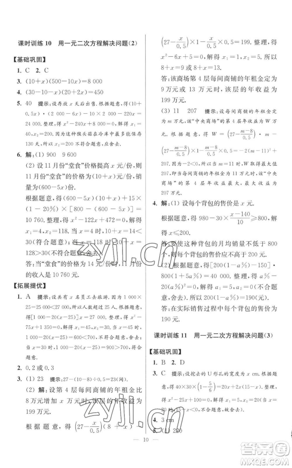 江蘇鳳凰科學(xué)技術(shù)出版社2022小題狂做九年級上冊數(shù)學(xué)蘇科版提優(yōu)版參考答案