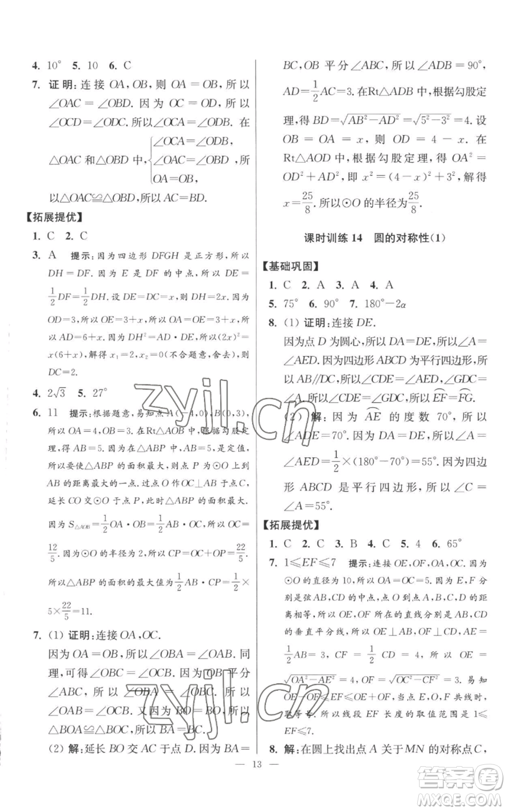 江蘇鳳凰科學(xué)技術(shù)出版社2022小題狂做九年級上冊數(shù)學(xué)蘇科版提優(yōu)版參考答案