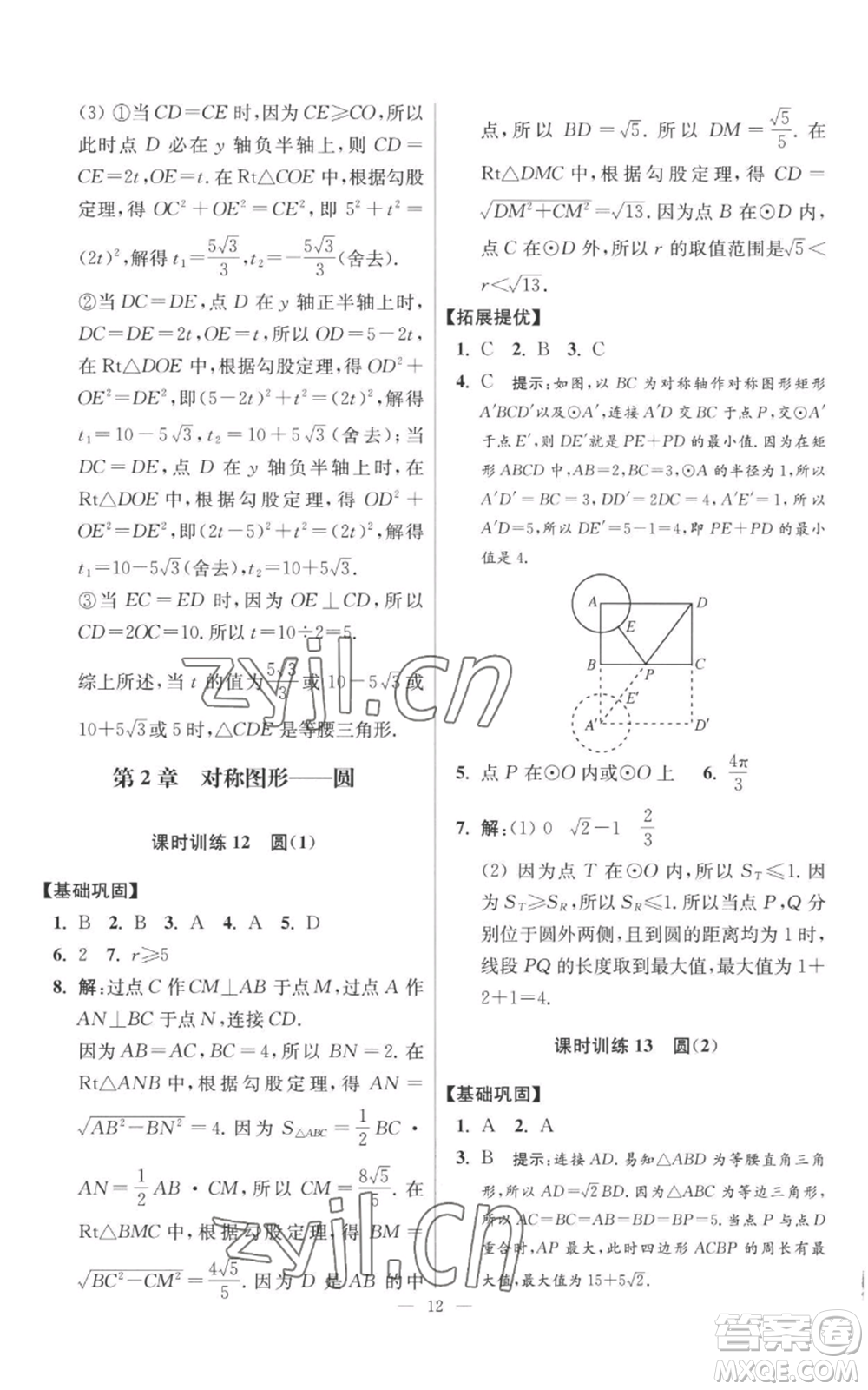 江蘇鳳凰科學(xué)技術(shù)出版社2022小題狂做九年級上冊數(shù)學(xué)蘇科版提優(yōu)版參考答案