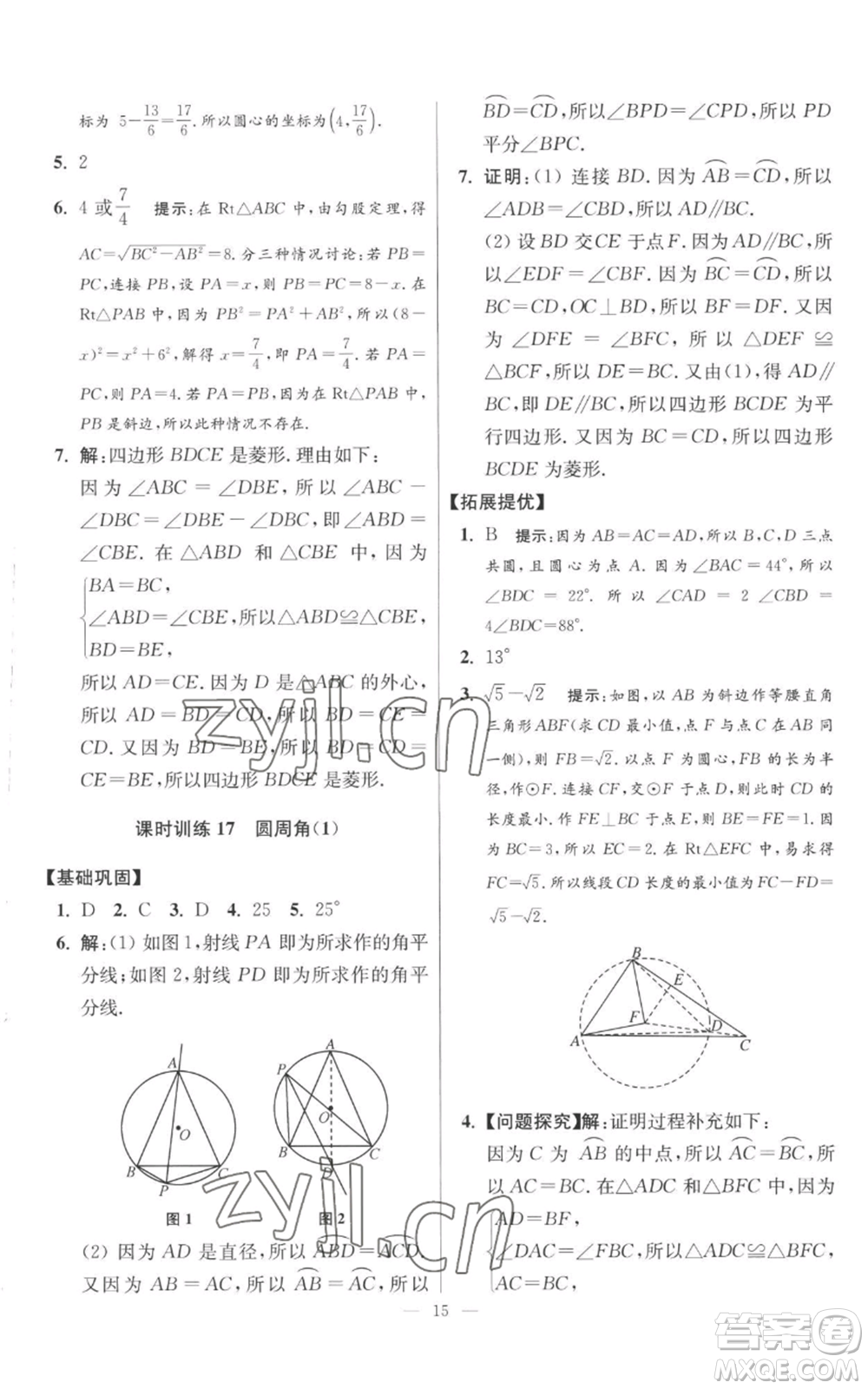 江蘇鳳凰科學(xué)技術(shù)出版社2022小題狂做九年級上冊數(shù)學(xué)蘇科版提優(yōu)版參考答案