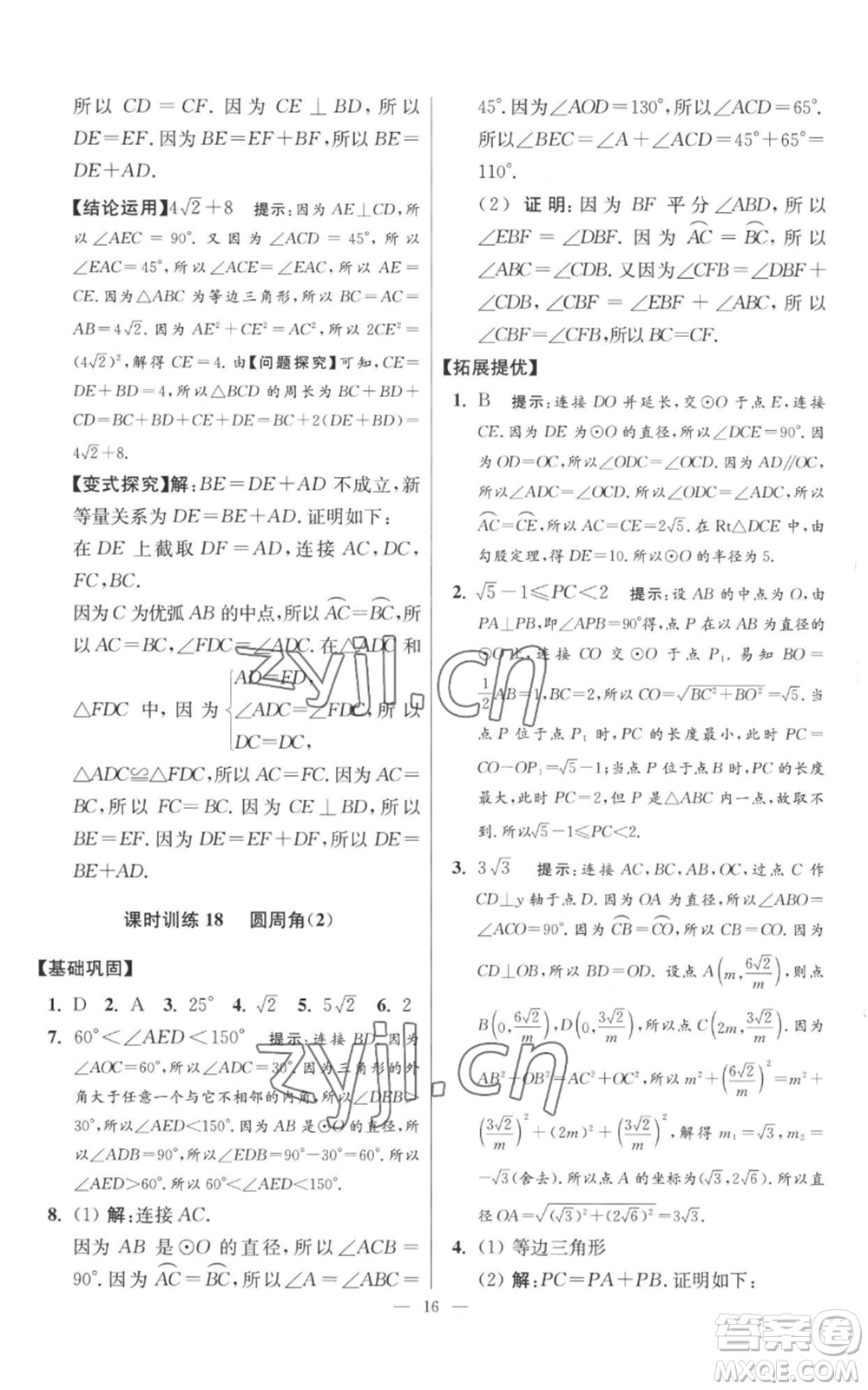 江蘇鳳凰科學(xué)技術(shù)出版社2022小題狂做九年級上冊數(shù)學(xué)蘇科版提優(yōu)版參考答案