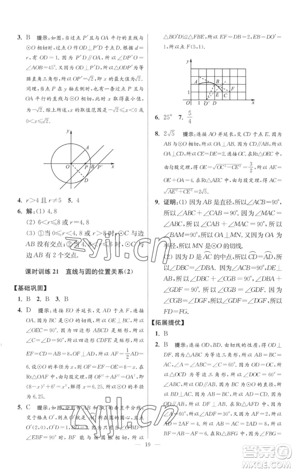 江蘇鳳凰科學(xué)技術(shù)出版社2022小題狂做九年級上冊數(shù)學(xué)蘇科版提優(yōu)版參考答案