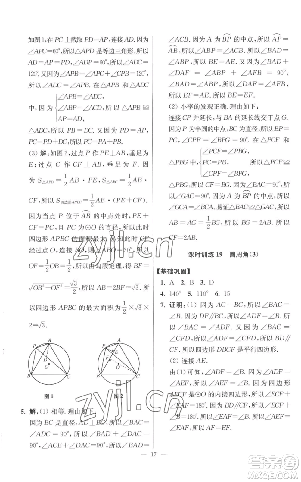 江蘇鳳凰科學(xué)技術(shù)出版社2022小題狂做九年級上冊數(shù)學(xué)蘇科版提優(yōu)版參考答案