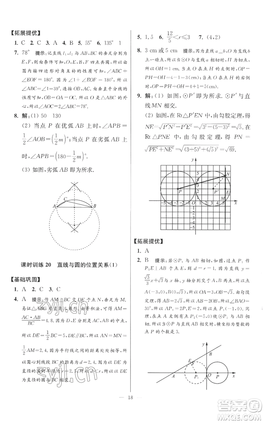 江蘇鳳凰科學(xué)技術(shù)出版社2022小題狂做九年級上冊數(shù)學(xué)蘇科版提優(yōu)版參考答案