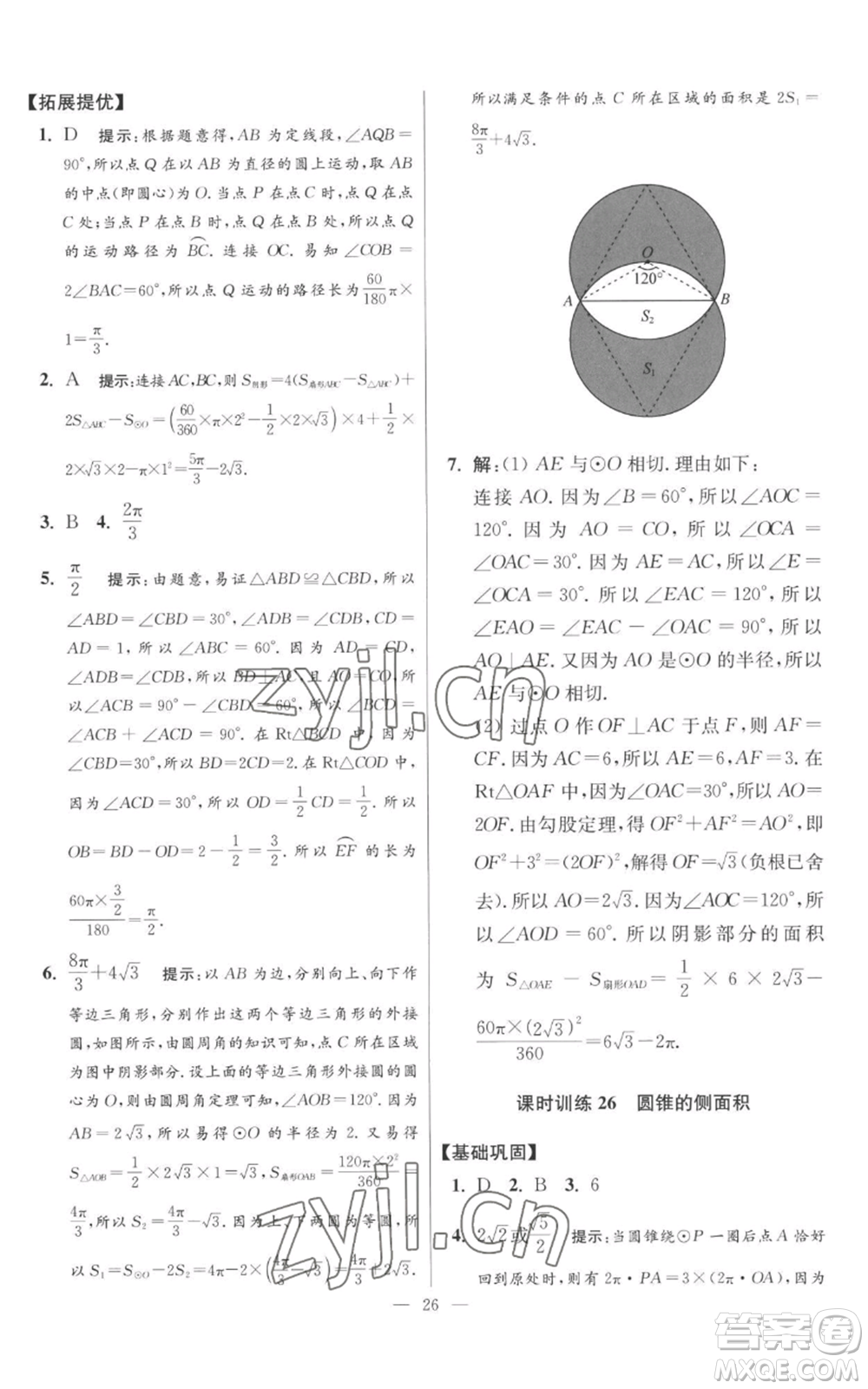 江蘇鳳凰科學(xué)技術(shù)出版社2022小題狂做九年級上冊數(shù)學(xué)蘇科版提優(yōu)版參考答案