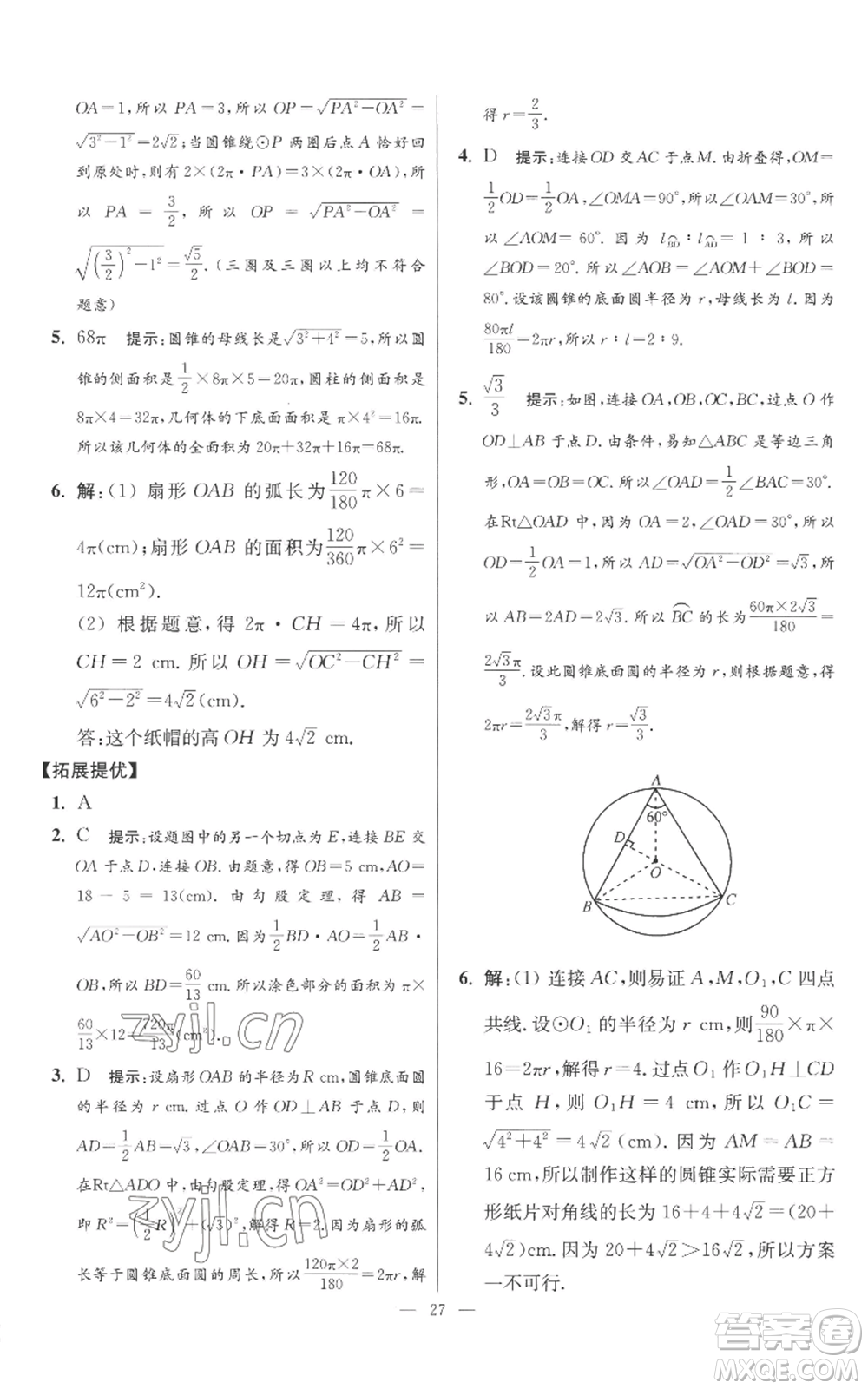 江蘇鳳凰科學(xué)技術(shù)出版社2022小題狂做九年級上冊數(shù)學(xué)蘇科版提優(yōu)版參考答案