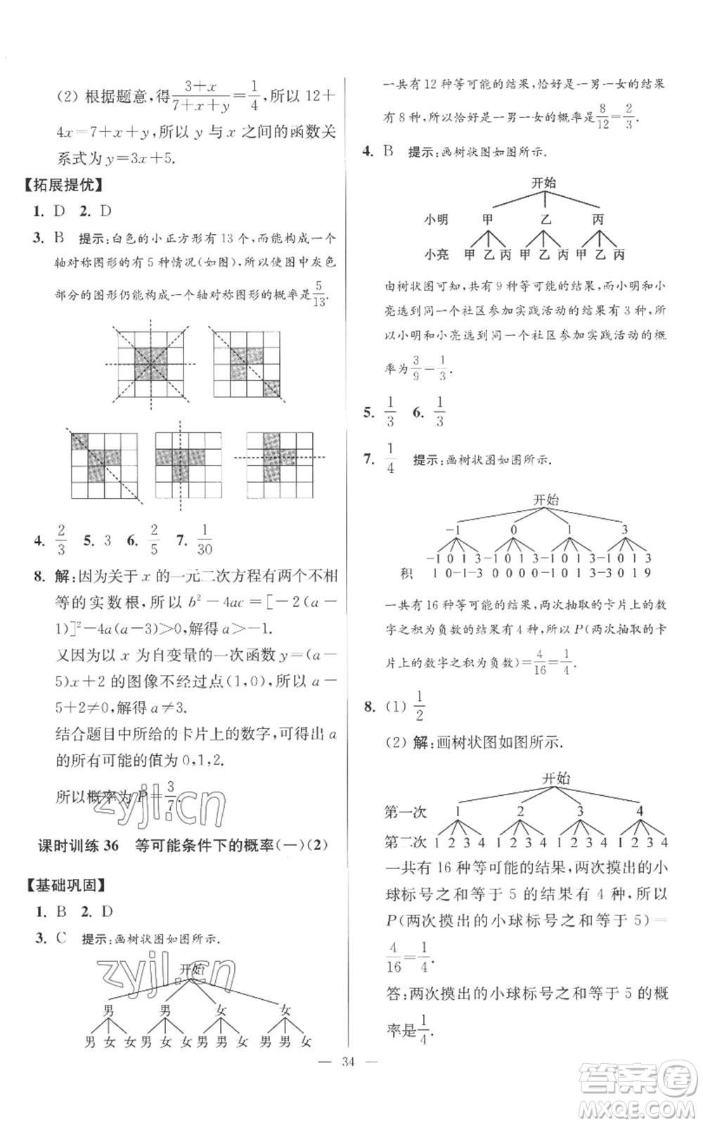 江蘇鳳凰科學(xué)技術(shù)出版社2022小題狂做九年級上冊數(shù)學(xué)蘇科版提優(yōu)版參考答案