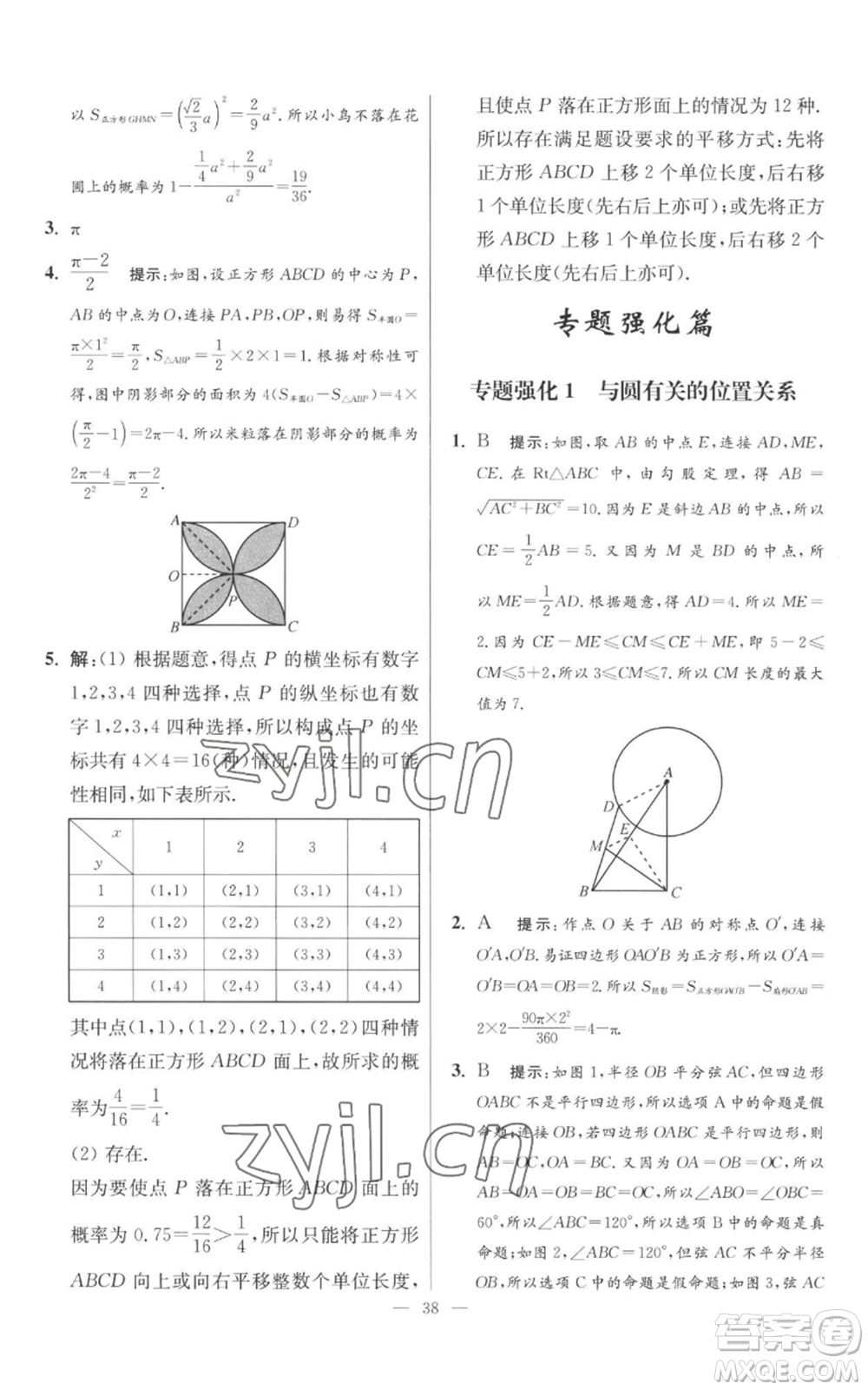 江蘇鳳凰科學(xué)技術(shù)出版社2022小題狂做九年級上冊數(shù)學(xué)蘇科版提優(yōu)版參考答案