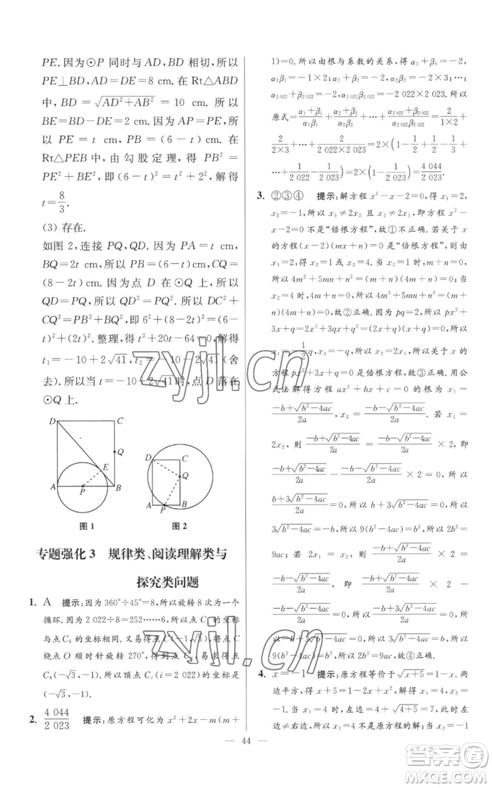 江蘇鳳凰科學(xué)技術(shù)出版社2022小題狂做九年級上冊數(shù)學(xué)蘇科版提優(yōu)版參考答案