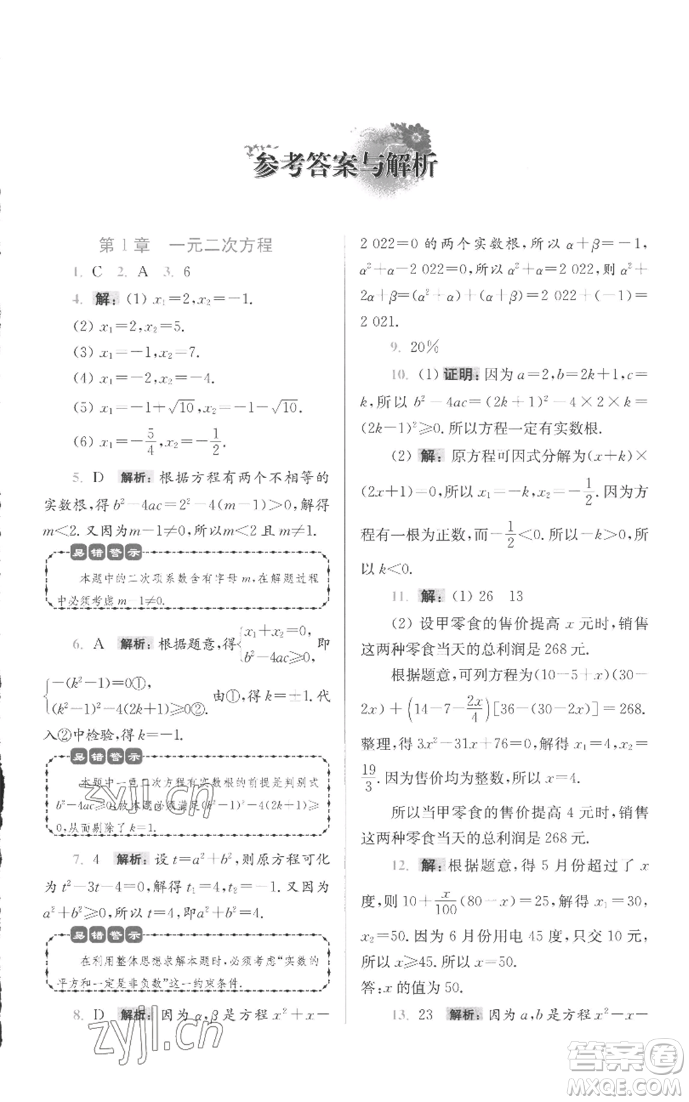 江蘇鳳凰科學(xué)技術(shù)出版社2022小題狂做九年級上冊數(shù)學(xué)蘇科版提優(yōu)版參考答案