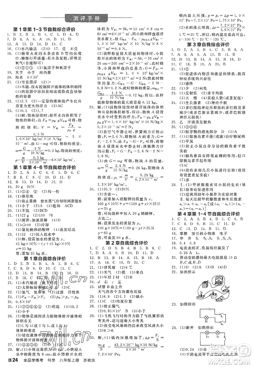 陽光出版社2022全品學練考八年級科學上冊ZJ浙教版答案