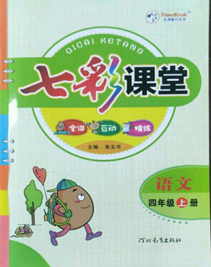 河北教育出版社2022七彩課堂語文四年級上冊人教版答案