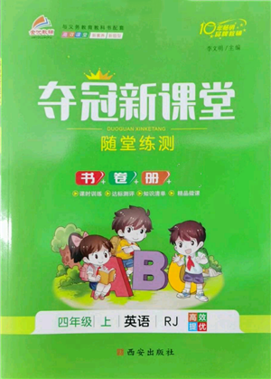 西安出版社2022奪冠新課堂隨堂練測(cè)四年級(jí)上冊(cè)英語(yǔ)人教版參考答案