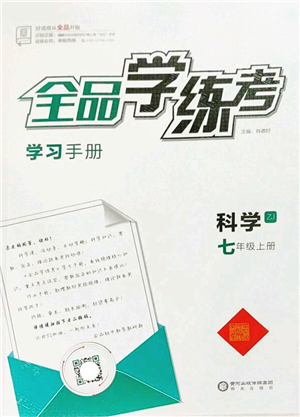 陽(yáng)光出版社2022全品學(xué)練考七年級(jí)科學(xué)上冊(cè)ZJ浙教版答案