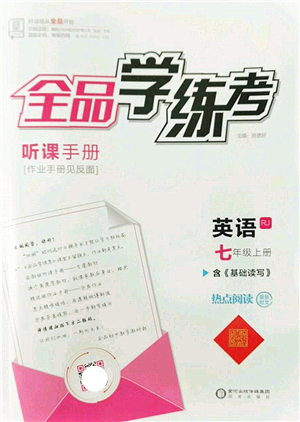 陽光出版社2022全品學(xué)練考七年級(jí)英語上冊(cè)RJ人教版答案