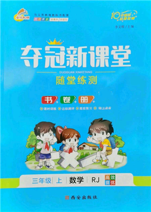 西安出版社2022奪冠新課堂隨堂練測三年級上冊數(shù)學人教版參考答案