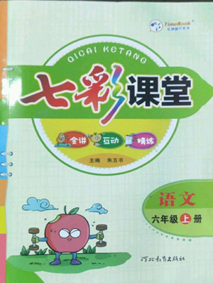 河北教育出版社2022七彩課堂語文六年級(jí)上冊(cè)人教版答案