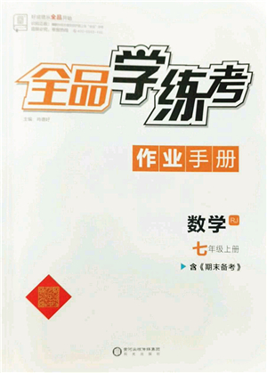 陽光出版社2022全品學(xué)練考七年級(jí)數(shù)學(xué)上冊(cè)RJ人教版答案