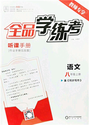 陽光出版社2022全品學(xué)練考八年級語文上冊人教版答案