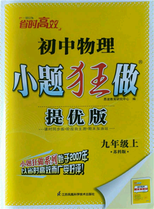 江蘇鳳凰科學技術(shù)出版社2022小題狂做九年級上冊物理蘇科版提優(yōu)版參考答案