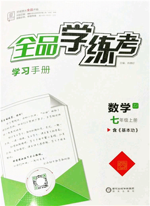 陽光出版社2022全品學(xué)練考七年級(jí)數(shù)學(xué)上冊(cè)ZJ浙教版答案