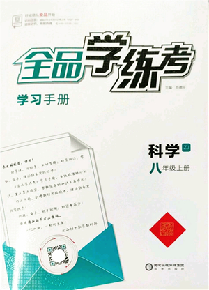 陽光出版社2022全品學練考八年級科學上冊ZJ浙教版答案