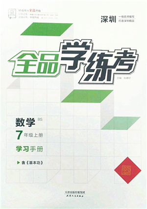 天津人民出版社2022全品學練考七年級數(shù)學上冊BS北師版深圳專版答案