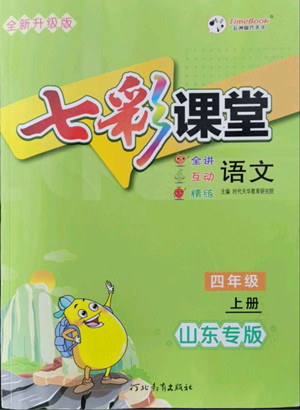 河北教育出版社2022七彩課堂語文四年級上冊人教版山東專版答案