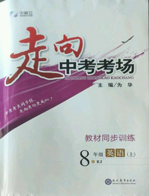 現(xiàn)代教育出版社2022走向中考考場(chǎng)八年級(jí)英語上冊(cè)RJ人教版答案