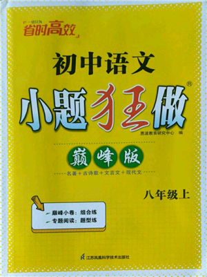 江蘇鳳凰科學(xué)技術(shù)出版社2022小題狂做八年級上冊語文人教版巔峰版參考答案