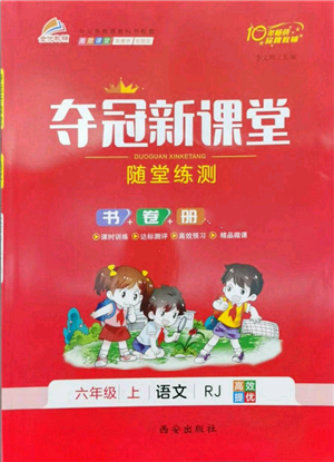 西安出版社2022奪冠新課堂隨堂練測六年級上冊語文人教版參考答案