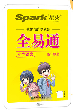 浙江教育出版社2022秋全易通語(yǔ)文四年級(jí)上冊(cè)人教版答案