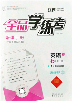 陽光出版社2022全品學(xué)練考七年級(jí)英語上冊RJ人教版江西專版答案