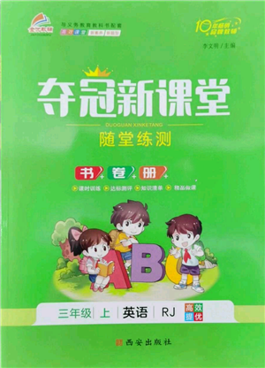 西安出版社2022奪冠新課堂隨堂練測三年級上冊英語人教版參考答案