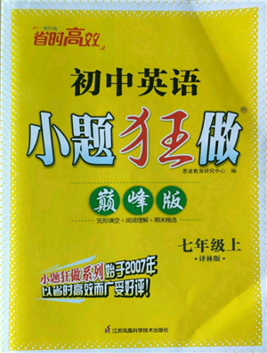 江蘇鳳凰科學(xué)技術(shù)出版社2022小題狂做七年級(jí)上冊(cè)英語譯林版巔峰版參考答案