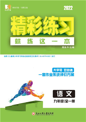 浙江工商大學(xué)出版社2022精彩練習(xí)就練這一本九年級(jí)語(yǔ)文全一冊(cè)人教版答案